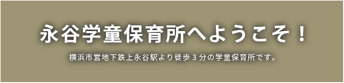 永谷学童保育所へようこそ!