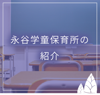 永谷学童保育所の紹介