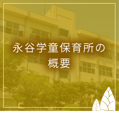 永谷学童保育所の概要